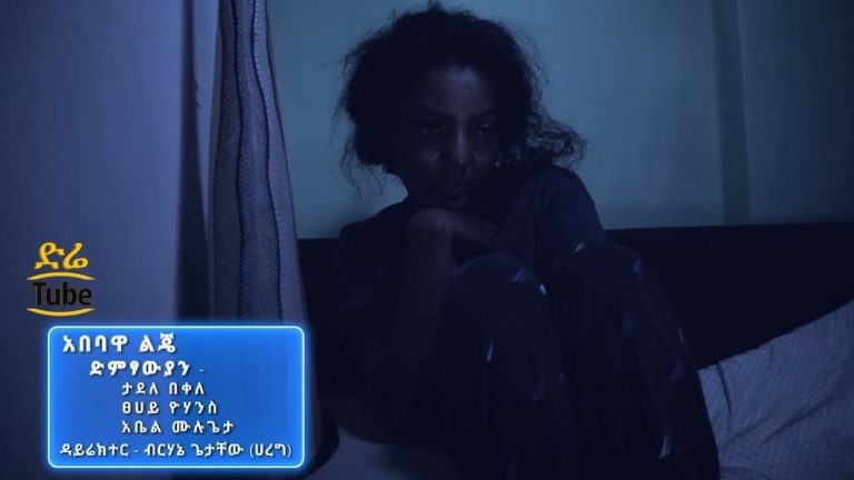 አበባዋ ልጄ