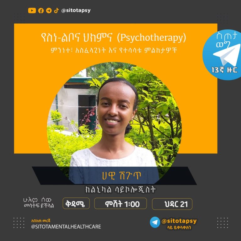 የስነ-ልቦና ህክምና (psychotherapy)