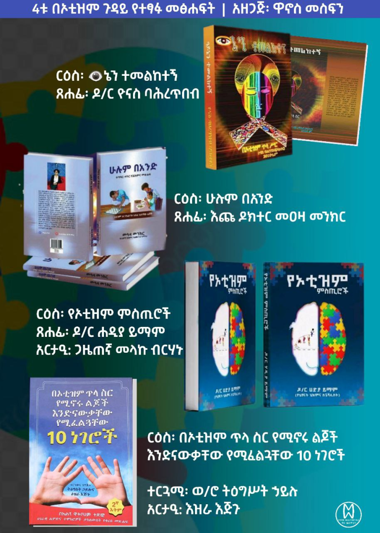 4ቱ ከኦቲዝም ጋር በተያያዘ የተፃፉ መፅሐፍት