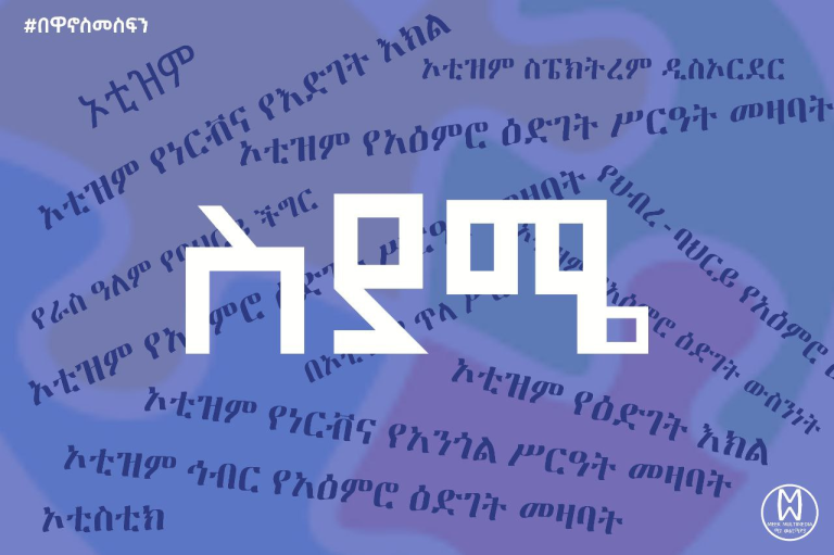 ኦቲዝምና ስያሜ