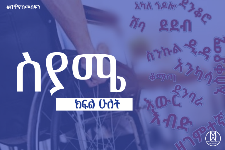 ስያሜ ክፍል ሁለት (Terminology Part 2)